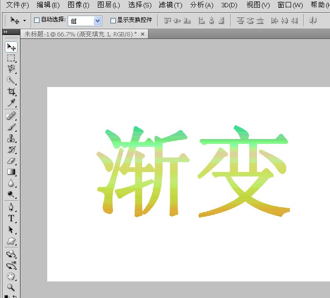 photoshop cs5 中肿么把字体做成渐变颜色